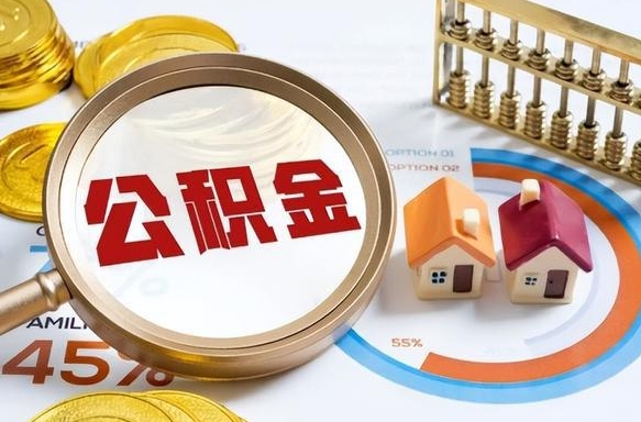 揭阳成都离职公积金提取代办（揭阳成都离职取住房公积金都需要准备什么材料）